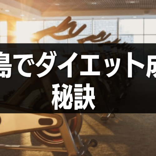 徳島でダイエット成功させる秘訣