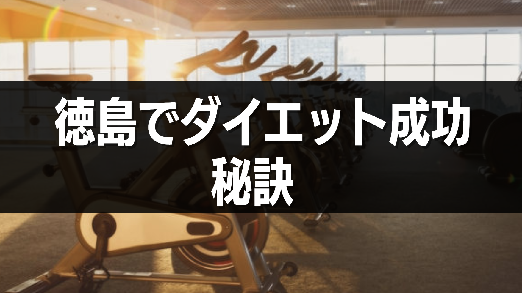 徳島でダイエット成功させる秘訣